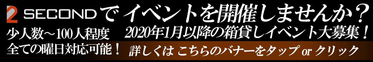 SECONDでイベントを開催しませんか？